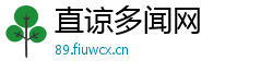 直谅多闻网 直谅多闻网